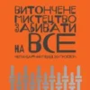 «Витончене мистецтво забивати на все. Нестандартний підхід до проблем» Марк Менсон