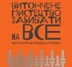 «Витончене мистецтво забивати на все. Нестандартний підхід до проблем» Марк Менсон