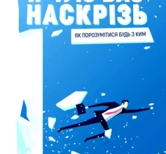 «Я чую вас наскрізь. Як порозумітися будь з ким» Марк Гоулстон