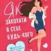 «Як закохати в себе будь-кого» Лейл Лаундес