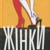 «Жінки» Чарлз Буковскі