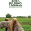 «Жінки, що біжать з вовками. Архетип Дикої жінки у міфах та легендах» Клариса Пінкола Естес