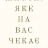 «Життя, яке на вас чекає» Бріанна Вест