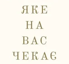 «Життя, яке на вас чекає» Бріанна Вест