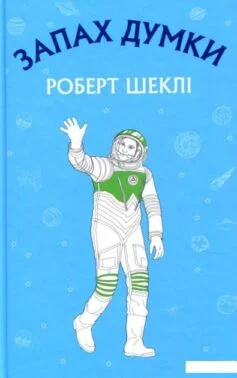«Джинчик і Мацьопчик. Загадай бажання» Стівен Лентон