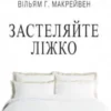 «Застеляйте ліжко. Дрібниці, які можуть змінити ваше життя… і, можливо, світ» Вільям Макрейвен