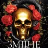 «Зміїне лігво» К. А. Найт