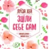 «Зціли себе сам» Луіза Л. Хей