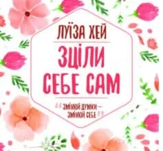 «Зціли себе сам» Луіза Л. Хей