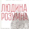 «Людина розумна. Історія людства від минулого до майбутнього» Ювал Ной Харарі