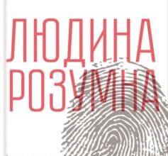 «Людина розумна. Історія людства від минулого до майбутнього» Ювал Ной Харарі