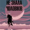 «Я, яка ніколи не знала чоловіків» Жаклін Арпман
