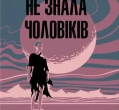 «Я, яка ніколи не знала чоловіків» Жаклін Арпман