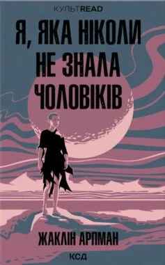 «Джинчик і Мацьопчик. Загадай бажання» Стівен Лентон